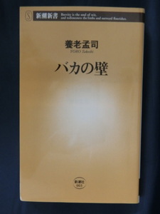 養老孟司　バカの壁　新潮新書　ベストセラー