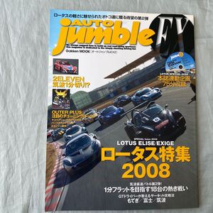 ■オートジャンブルEX２■ロータス特集２００８■LOTUS ELISE/EXIGE　筑波１分フラットを目指すエリーゼ■DVD付録