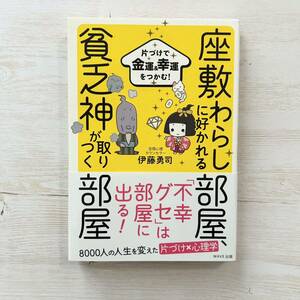 送料無料★座敷わらしに好かれる部屋、貧乏神が取りつく部屋 伊藤勇司