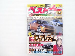 G2L ベストカー/フェアレディZ33型 S30型 S130型 Z31型 Z32型 プリメーラ レガシィ マツダRX-7 インテグラR ホンダNSX シーマ GT-R 66