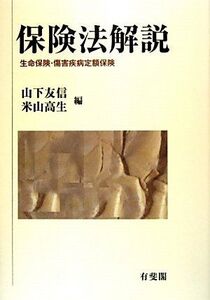 [A11517840]保険法解説 - 生命保険・傷害疾病定額保険