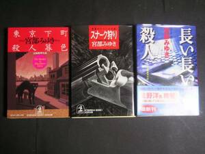 宮部みゆき★東京下町殺人暮色　他★　光文社文庫