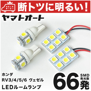 【断トツ66発!!】 ヴェゼル LED ルームランプ 4点セット RV3/4/5/6 ホンダ 3chip SMD LED 仕様 室内灯 VEZEL パーツ アクセサリー GRANDE