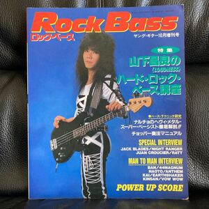 1986年 ヤング・ギター 増刊号　ロック・ベース 山下昌良　LOUDNESS ラウドネス bass magazine ベース・マガジン