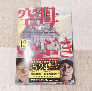 空母いぶき　12巻　かわぐちかいじ 小学館 初版　映画帯