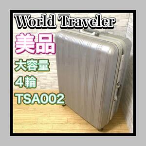 美品 World Traveler/ワールドトラベラー 大容量スーツケース キャリー4輪 TSA002 鍵付 国内海外出張、旅行、留学、長期出張、ビジネスに