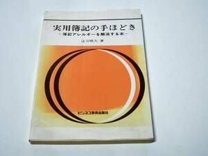 実用簿記の手ほどき　 - 簿記アレルギーを解消する本 -