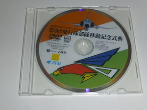 【極美品】雑誌 さらばオジロファントム 302 飛行隊 付録 DVD