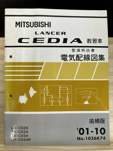◆(40412)三菱 ランサーセディア LANCER CEDIA 教習車 整備解説書 追補版 