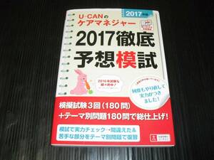 即決!!　ユーキャン　ケアマネジャー　2017　徹底予想模試