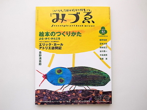 20D◆　季刊みづゑ2002年春号vol.02★エリックカールアトリエ訪問記［特集］絵本のつくりかた 忌野清志郎ほか　b