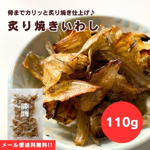 【送料無料】【メール便】【110g×1袋】炙り焼きならではの香ばしさがクセに♪炙り焼きいわし 110g