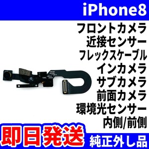 即日発送! 純正外し品! iPhone8 フロントカメラ 内側 近接センサー フレックスケーブル インカメラ サブカメラ スマホ パーツ 交換 修理用