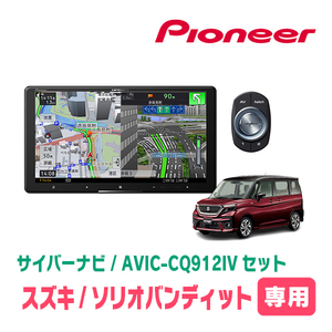 ソリオバンディット(MA37S・R2/12～現在・全方位モニター付車)専用　AVIC-CQ912IV + KLS-S903D + カメラ用ハーネス