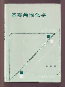 ☆『基礎無機化学　改訂版 単行本』J.D.リー (著)浜口 博 (訳)