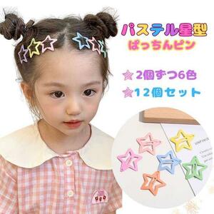 星型 パッチンピン ヘアピン パステル カラフル 子供 赤ちゃん 12個セット