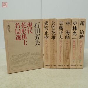 現代花形棋士名局選 全5巻＋別巻1.2 全7冊揃 日本棋院 石田芳夫 武宮正樹 大竹英雄 加藤正夫 林海峰 小林光一 趙治勲 囲碁 函入【20