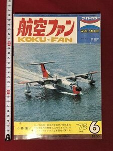 ｍ〇〇　航空ファン　昭和50年6月発行　特集：カメラ訪問・航自の新田原/築城基地　　/I98