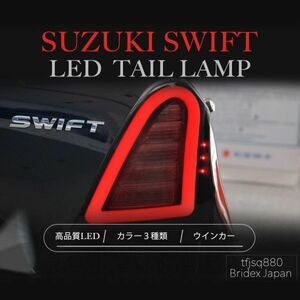 【新品】スイフト スポーツ LED テールランプ スイスポ リア パーツ ブレーキ ライト ZC11S ZD11S ZC21S ZD21S ZC71S RS エアロ