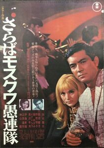 *2210M015 映画ポスターB２「さらばモスクワ愚連隊」 堀川弘通、加山雄三 1968年公開