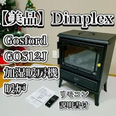 美品　ディンブレックス　暖炉　加湿暖房機 Gosford GOS12J