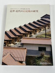 【希少】島根県古代文化センター 研究論集 第17集　近世・近代の石見焼の研究　島根県古代文化センター　CD-ROM付き【ta04b】