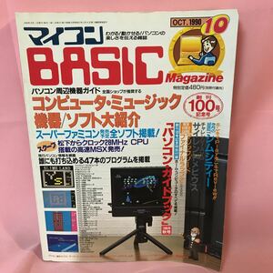 B348 マイコン　BASIC Magazine コンピュータ・ミュージック機器/ソフト大紹介　1990年10月1日発行 折れ傷み水ヨレ有り　付録無し