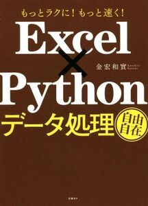 Excel×Pythonデータ処理自由自在/金宏和實(著者)