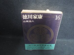 山岡荘八 徳川家康 16　シミ大日焼け強/DCF