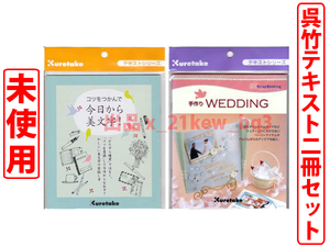 ★未使用★呉竹 Kuretake テキスト2冊セット★『今日から美文字』＋『手作りWEDDING』★