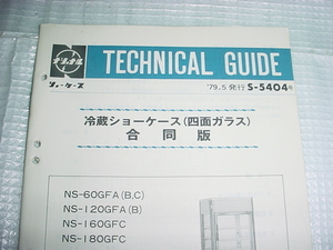 1979年5月　ナショナル　冷凍ショーケース（四面ガラス）合同版テクニカルガイド