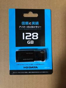 新品 I-O DATA USBメモリ 128GB 1