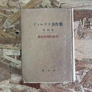 b182 創元社 ディルタイ著作集 第四巻 歴史的理性批判 昭和21年発行 譯者：水野彌彦・細谷恒夫・坂本都留吉