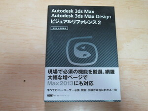 古本　Autodesk　3ds　Max Max Design ビジュアルリファレンス2　　