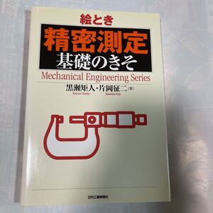 絵とき　精密測定　基礎のきそ　黒瀬矩人・片岡征二著