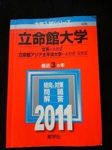 立命館大学 2011 赤本　2009年　2010年　問題　解答　文系　英語　地理　国語　日本史　世界史　数学　即決　問題集　入試