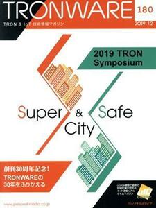 ＴＲＯＮＷＡＲＥ(ＶＯＬ．１８０) ２０１９　ＴＲＯＮ　Ｓｙｍｐｏｓｉｕｍ／坂村健(編者)