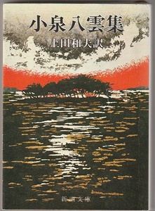 小泉八雲集　上田和夫訳　新潮文庫　昭和54年7刷