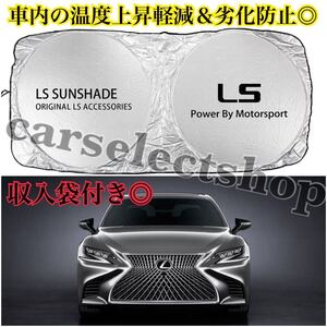 返品保証◎レクサス [LS]サンシェード LEXUS/[全年式対応]車内の日焼け防止及び車内の温度上昇防止＆ダッシュボードのベタ付き防止に▲