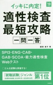 イッキに内定！適性検査最短攻略 一問一答(’19) 高橋の就職シリーズ/國頭直子(著者)