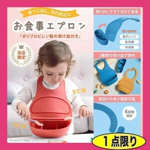 新品　送料無料　お食事エプロン 取り外しできる受け皿付き シリコンビブ 食事用 食洗器対応