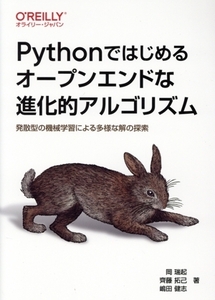 Pythonではじめるオープンエンドな進化的アルゴリズム 発散型の機械学習による多様な解の探索/岡瑞起(著者),齊