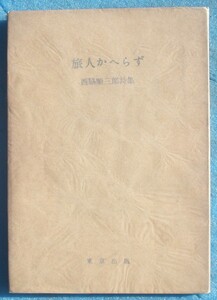 ◎○詩集 旅人かへらず 西脇順三郎詩集 東京出版 初版