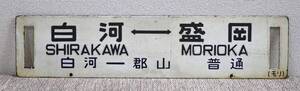 1円～ 【国鉄】 サボ 行先板 白河ー盛岡 盛岡ー白河 （黒磯ー盛岡） 郡山 両面 鉄道 鐡道