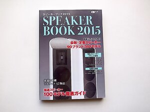 スピーカーブック2015 ～音楽ファンのための最新定番スピーカー徹底ガイド～ (CDジャーナルムック)