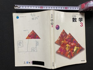 ｃ▲△　古い教科書　中学校　数学　３　平成10年2月1日　学校図書　/　F38上