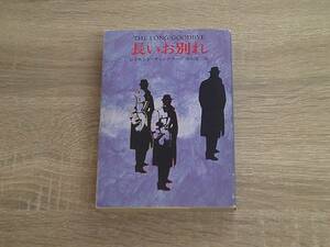 長いお別れ　レイモンド・チャンドラー　訳:清水俊二　カバー:山野辺進　ハヤカワ・ミステリ文庫　早川書房　か71