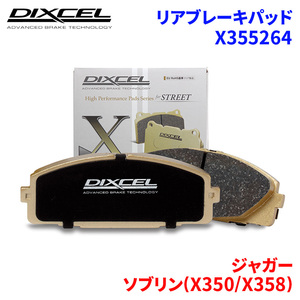 ソブリン(X350/X358) J71VA J71VB ジャガー リア ブレーキパッド ディクセル X355264 Xタイプブレーキパッド