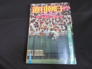 週刊朝日増刊 第60回全国高校野球選手権 甲子園大会号 1978年8月15日