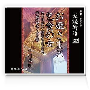 朗読ＣＤ　朗読街道132「お姫さまと乞食の女・大きなかに・幾年もたった後・汽車の中のくまと鶏」小川未明　試聴あり